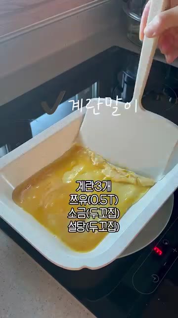 팬에 계란물을 부어 지단을 부쳐줍니다. — 미나리 김밥 3종 세트