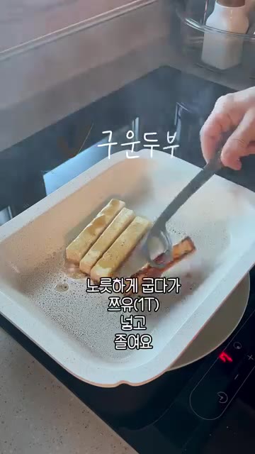두부를 노릇하게 구워 간장 1T를 넣고 졸여줍니다. — 미나리 김밥 3종 세트