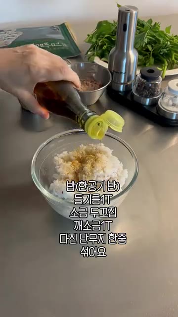 밥에 참기름 1T, 소금 두꼬집, 깨소금 1T, 다진 단무지 한줌을… — 미나리 김밥 3종 세트