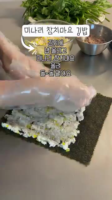 김 위에 밥을 올리고 미나리, 참치마요를 올려 돌돌 말아줍니다. — 미나리 김밥 3종 세트