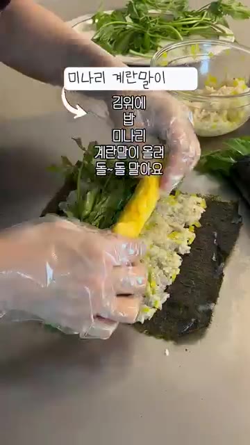 김 위에 밥을 올리고 미나리, 계란말이를 올려 돌돌 말아줍니다. — 미나리 김밥 3종 세트
