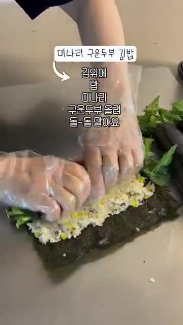 김 위에 밥을 올리고 미나리, 구운 두부를 올려 돌돌 말아줍니다. — 미나리 김밥 3종 세트