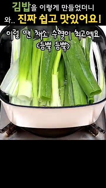 끓는 물에 소금 1/2티스푼을 넣고 대파를 넣어 데쳐줍니다. 끓으면… — 김밥을 이렇게 만들었더니, 너무 건강하고 맛있어요!