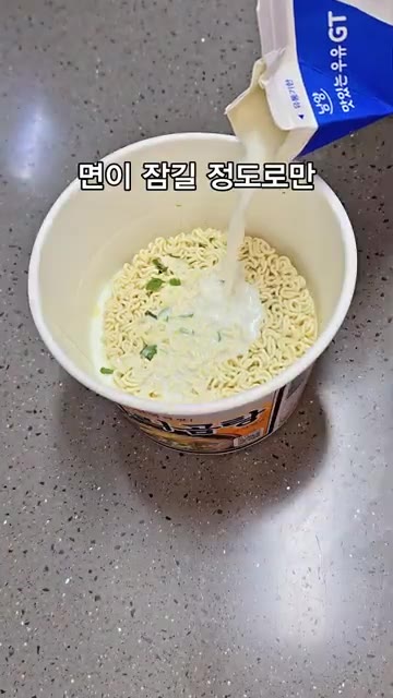 사리곰탕면 용기에 우유를 면이 잠길 정도로 붓고 스프를 모두 넣는다. — 박광재 사리곰탕 크림파스타