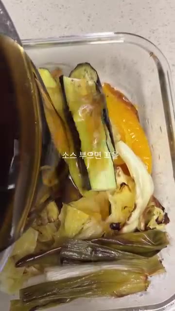만든 소스를 반찬통에 담긴 야채 위에 붓는다. — 여름집밥 아게비타시 야채는 구워야 제맛