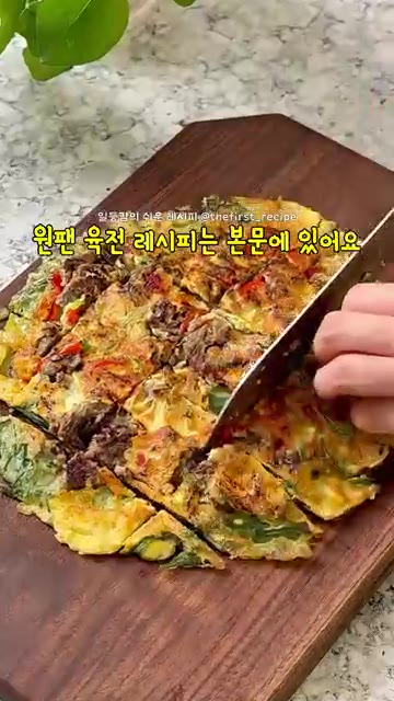 완성된 원팬 육전을 먹기 좋게 잘라 접시에 담아냅니다. — 초간단 원팬 육전 만들기 🥩노밀가루 명절음식 레시피