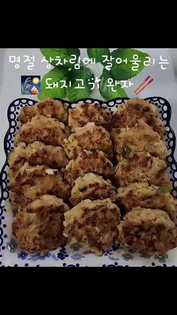 겉은 바삭하고 노릇하게, 속은 촉촉하고 부드럽게 구워진 돼지고기 완… — 부드럽고 촉촉한 돼지고기 완자 만들기