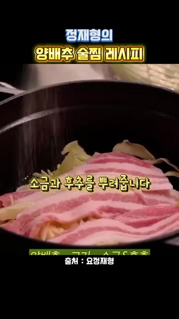 냄비에 양배추를 깔고 대패 삼겹살을 올린 후 소금과 후추를 뿌려줍니… — 정재형의 양배추 술찜 레시피