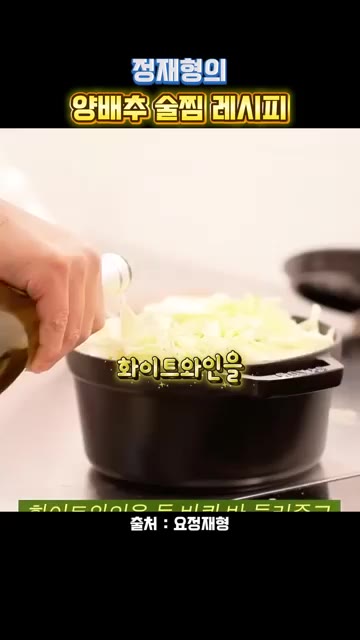 화이트 와인을 2바퀴 둘러주고 뚜껑을 덮어 10분간 쪄줍니다. — 정재형의 양배추 술찜 레시피