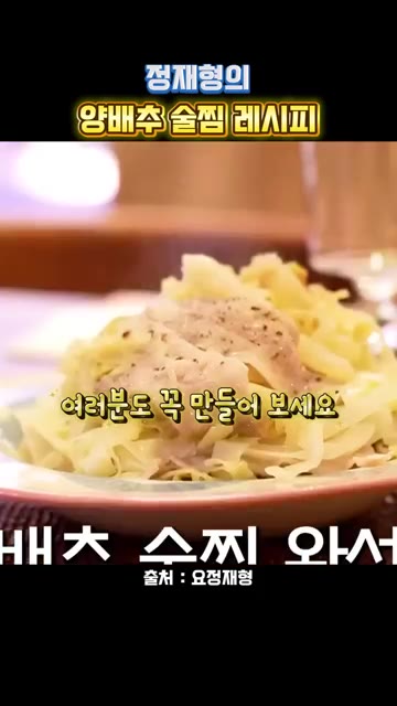 완성입니다. 여러분도 꼭 만들어 보세요. — 정재형의 양배추 술찜 레시피