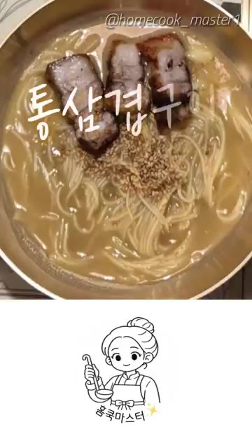 통삼겹구이 고기된장국수 레시피를 소개합니다. — 통삼겹구이 고기된장국수 레시피