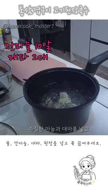 냄비에 물, 으깬 깐마늘 10알, 대파 2대를 넣고 된장 2큰술을… — 통삼겹구이 고기된장국수 레시피