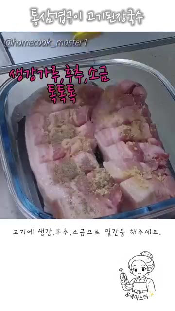 통삼겹살 600g에 생강가루, 후추, 소금을 뿌려 밑간을 해주세요. — 통삼겹구이 고기된장국수 레시피
