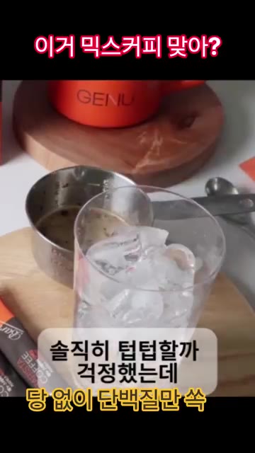 잘 섞이도록 저어주면 고소하고 달달한 단백질 아이스 커피가 완성됩니다. — 설탕 0g, 단백질 10g! 당 걱정 없는 단백질 커피믹스