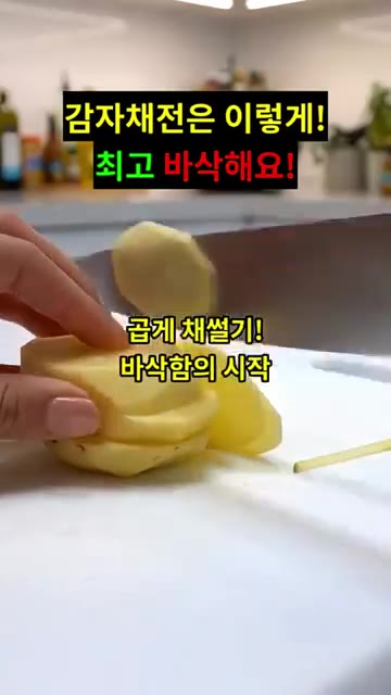 감자를 얇게 채 썰어 준비합니다. — 감자채전: 이렇게 만들면 최고 바삭해요!
