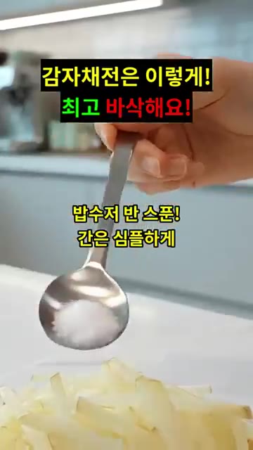 채 썬 감자에 소금 반 큰술을 넣고 골고루 뿌려줍니다. — 감자채전: 이렇게 만들면 최고 바삭해요!