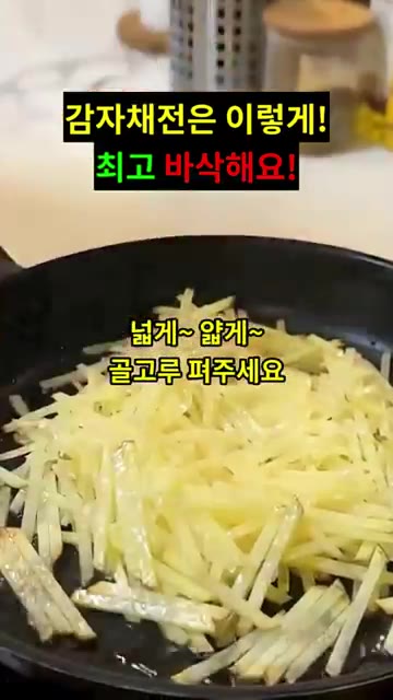 달궈진 팬에 기름을 두르고 감자를 얇게 펼쳐 골고루 깔아줍니다. — 감자채전: 이렇게 만들면 최고 바삭해요!