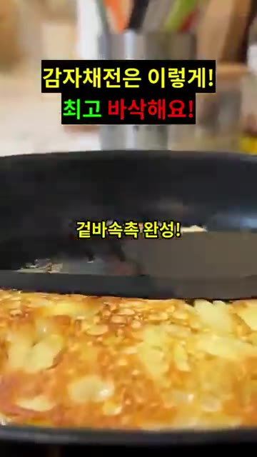 감자가 노릇해지면 뒤집개로 눌러가며 반대쪽도 바삭하게 구워줍니다. — 감자채전: 이렇게 만들면 최고 바삭해요!