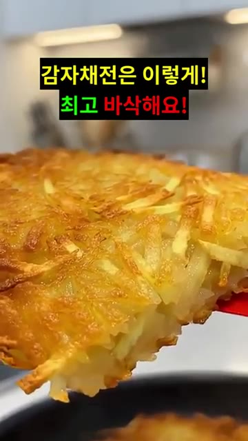 겉은 바삭, 속은 촉촉한 감자채전이 완성되었습니다. — 감자채전: 이렇게 만들면 최고 바삭해요!