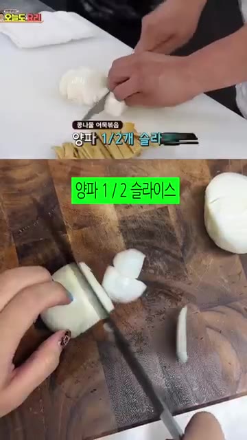 어묵 3장을 먹기 좋게 썰고, 양파 1/2개는 슬라이스하고, 대파… — 정호영 셰프의 콩나물 어묵볶음