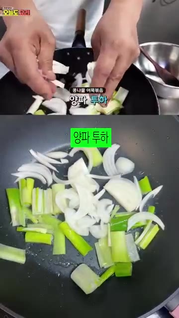 팬에 기름을 두르고 대파를 넣어 볶다가 양파와 어묵을 넣고 기름에… — 정호영 셰프의 콩나물 어묵볶음