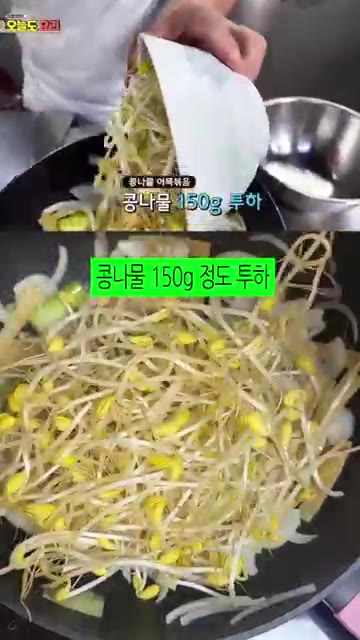 콩나물 150g을 넣습니다. — 정호영 셰프의 콩나물 어묵볶음