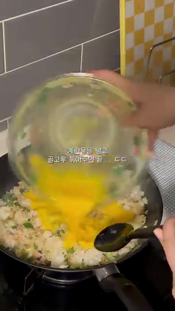 풀어둔 계란물을 붓고 고루 볶아줍니다. — 파송송 계란볶음밥 도시락 만들기