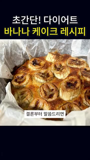 바나나 3개와 플레인 요거트 200ml, 아몬드가루 100g, 꿀… — 살 빠지는 바나나케이크 만들기ㅣ No밀가루 NO설탕 NO버터 에어프라이어 베이킹