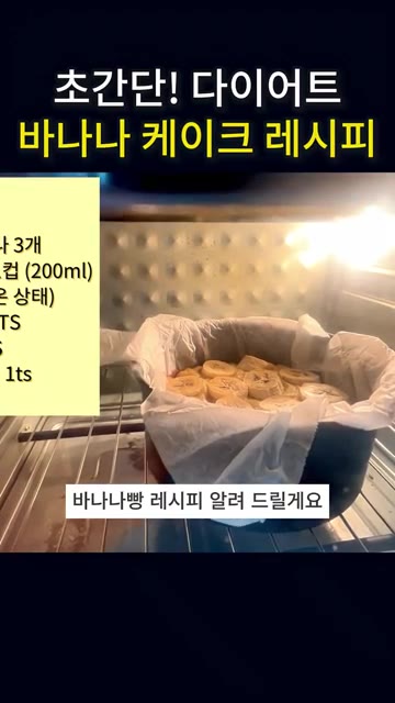 에어프라이어에 넣고 180도에서 20분간 굽는다. — 살 빠지는 바나나케이크 만들기ㅣ No밀가루 NO설탕 NO버터 에어프라이어 베이킹