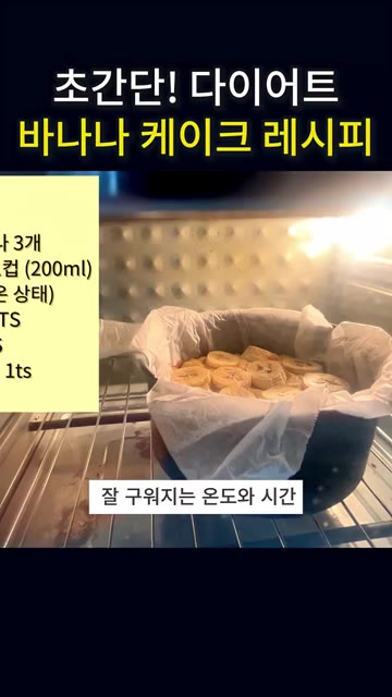 노릇하게 구워지면 완성이다. — 살 빠지는 바나나케이크 만들기ㅣ No밀가루 NO설탕 NO버터 에어프라이어 베이킹