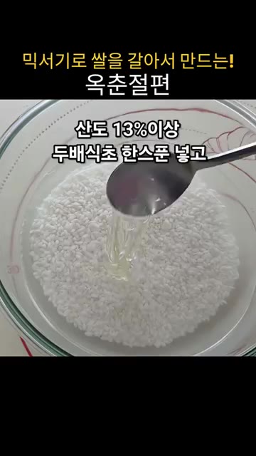 멥쌀과 찹쌀을 13% 이상의 산도를 가진 물에 두배 식초 한 스푼을… — 집에서 믹서기로 쌀을 갈아 쫀득말랑 옥춘절편 만들기