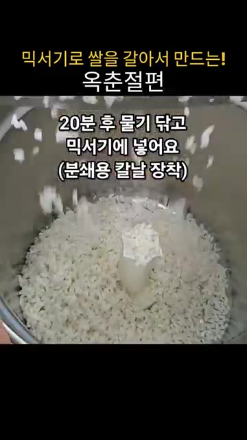 불린 쌀의 물기를 빼고 믹서기에 넣습니다. — 집에서 믹서기로 쌀을 갈아 쫀득말랑 옥춘절편 만들기