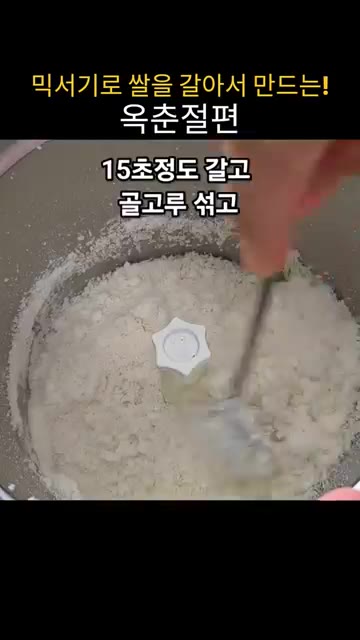 삶은 흰강낭콩 50g과 소금 2g을 넣습니다. — 집에서 믹서기로 쌀을 갈아 쫀득말랑 옥춘절편 만들기