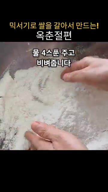 믹서기로 15초씩 세 번 갈아줍니다. 중간에 긁어내며 골고루 섞어줍니다. — 집에서 믹서기로 쌀을 갈아 쫀득말랑 옥춘절편 만들기