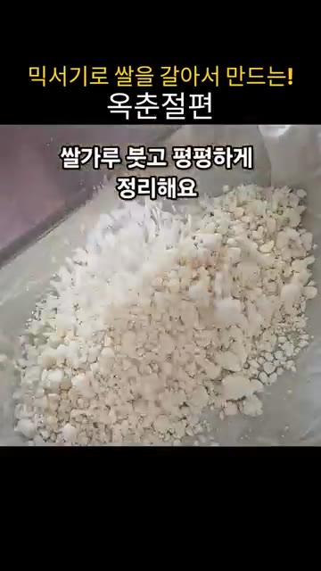 물 4스푼을 넣고 비벼줍니다. 상태를 보며 물을 총 9스푼 넣어 몽… — 집에서 믹서기로 쌀을 갈아 쫀득말랑 옥춘절편 만들기