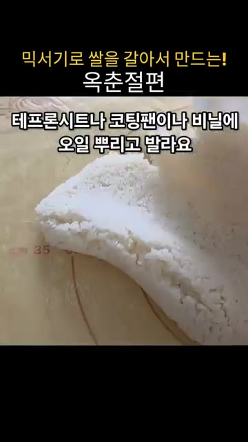 찜기에 면보를 깔고 쌀가루 반죽을 평평하게 펼쳐 올립니다. — 집에서 믹서기로 쌀을 갈아 쫀득말랑 옥춘절편 만들기