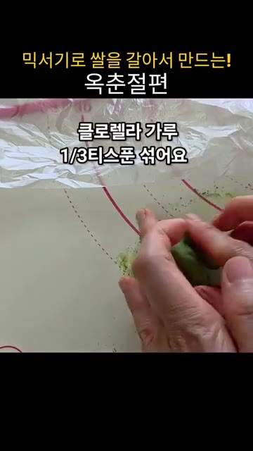 센 불에 25분간 찝니다. 찐 반죽을 비닐에 싸서 10분 정도 치대… — 집에서 믹서기로 쌀을 갈아 쫀득말랑 옥춘절편 만들기