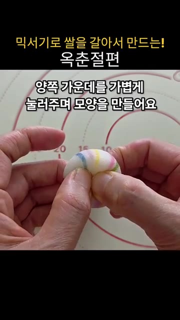 반죽을 호두알 크기보다 작게 떼어 동그랗게 빚습니다. 색깔 반죽은… — 집에서 믹서기로 쌀을 갈아 쫀득말랑 옥춘절편 만들기