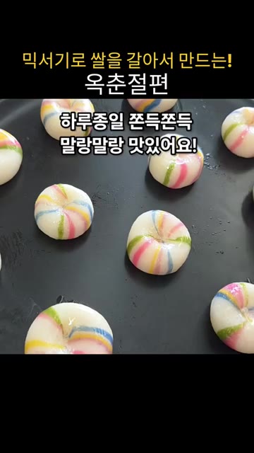색깔 반죽을 길게 밀어 흰 반죽 가운데에 교차하며 올립니다. — 집에서 믹서기로 쌀을 갈아 쫀득말랑 옥춘절편 만들기