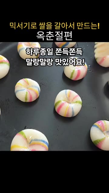 색깔 반죽을 하나씩 감싸며 겹쳐 올립니다. 2.5cm 두께의 가래떡… — 집에서 믹서기로 쌀을 갈아 쫀득말랑 옥춘절편 만들기