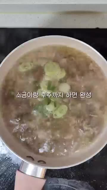 대파를 넣고 소금과 후추로 마지막 간을 한다. — 퇴근 후 간단 우삼겹 갈비탕