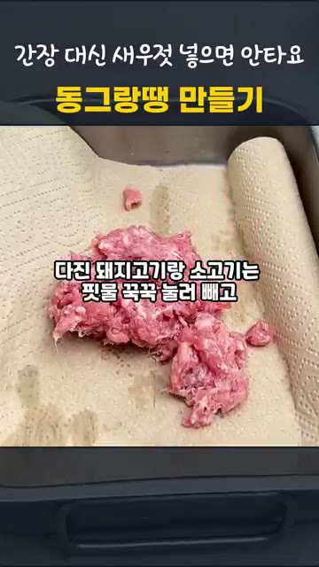 다진 돼지고기와 소고기는 키친타월 위에 올려 핏물을 꼭 짜서 제거해… — 동그랑땡 만들기, 간장 대신 새우젓을 넣으면 타지 않아요