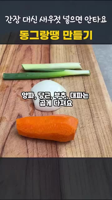 양파, 당근, 부추, 대파는 곱게 다져주세요. 청양고추와 홍고추도… — 동그랑땡 만들기, 간장 대신 새우젓을 넣으면 타지 않아요