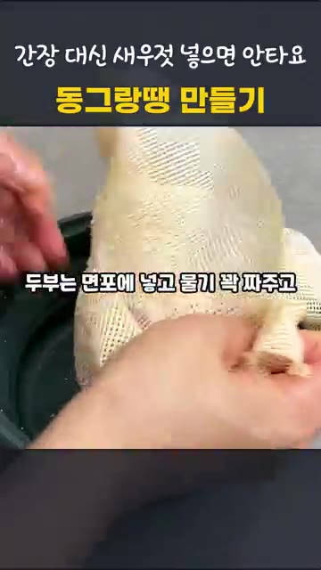 면포에 두부를 넣고 물기를 꽉 짜줍니다. — 동그랑땡 만들기, 간장 대신 새우젓을 넣으면 타지 않아요