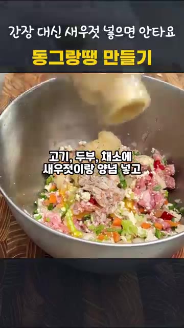 볼에 고기, 두부, 다진 채소, 새우젓, 맛술, 맛소금, 설탕, 다… — 동그랑땡 만들기, 간장 대신 새우젓을 넣으면 타지 않아요
