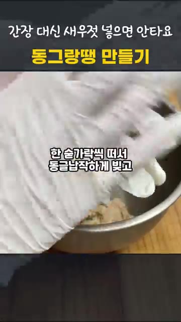 반죽을 한 숟가락씩 떠서 동글납작하게 빚어줍니다. — 동그랑땡 만들기, 간장 대신 새우젓을 넣으면 타지 않아요