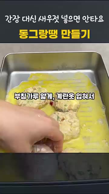 쟁반에 부침가루를 깔고 반죽의 앞뒷면에 얇게 묻혀줍니다. — 동그랑땡 만들기, 간장 대신 새우젓을 넣으면 타지 않아요