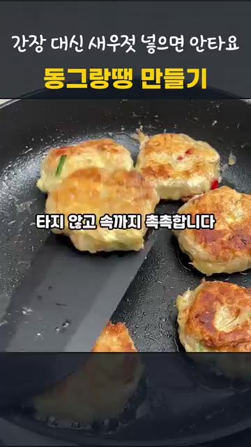 팬에 식용유를 두르고 중약불에서 동그랑땡을 올린 뒤 숟가락으로 살짝… — 동그랑땡 만들기, 간장 대신 새우젓을 넣으면 타지 않아요