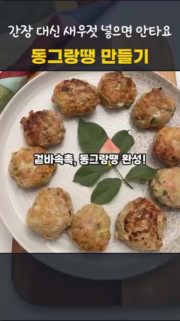 물 1~2큰술을 넣고 뚜껑을 덮어 찌듯이 익힌 후, 뚜껑을 열고 수… — 동그랑땡 만들기, 간장 대신 새우젓을 넣으면 타지 않아요