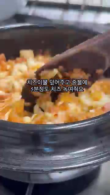 옥수수를 올리고 치즈를 덮은 뒤 뚜껑을 닫고 중불에서 5분 정도 치… — 치즈폭탄 치즈밥 레시피